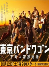 Tokyo Bandwagon (2013) afişi Tokyo Bandwagon (2013) afişi
