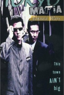 Tokyo Mafia (1995) afişi