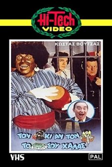 Ton Arapi Ki An Ton Plenis, To Sapouni Sou Halas!.. (1973) afişi