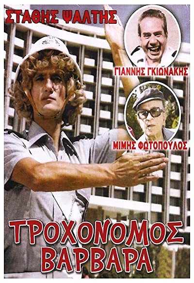 Trohonomos... Varvara (1981) afişi Trohonomos... Varvara (1981) afişi