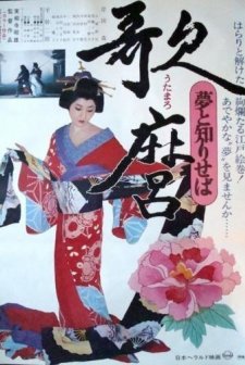 Utamaro: Yume To Shiriseba (1977) afişi