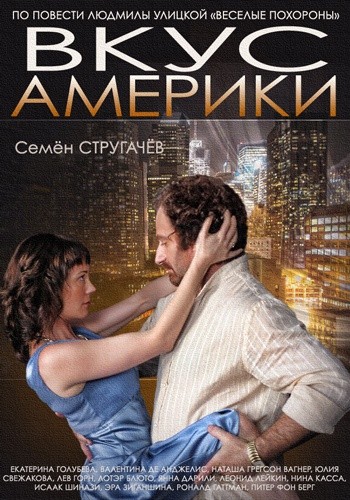 Vkus Ameriki (2014) afişi Vkus Ameriki (2014) afişi