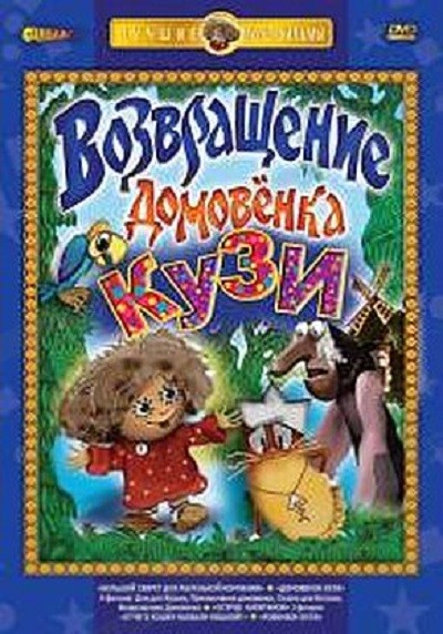 Vozvrashcheniye Domovyonka (1987) afişi Vozvrashcheniye Domovyonka (1987) afişi