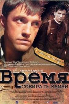 Vremya Sobirat' Kamni (2005) afişi