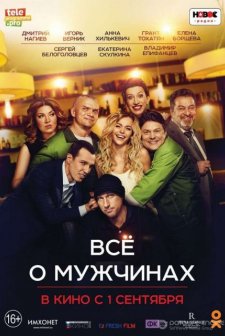 Vse o muzhchinakh  (2016) afişi