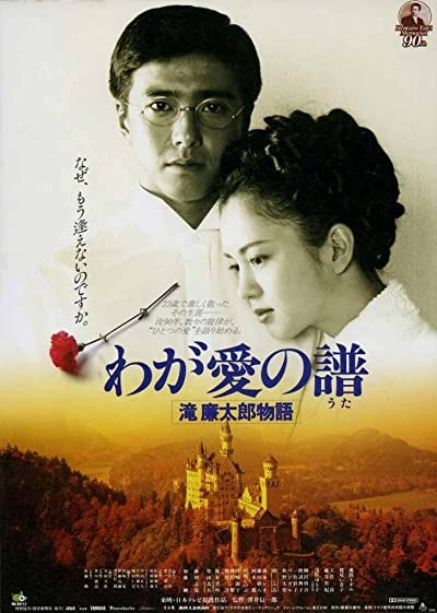 Waga Ai No Uta - Taki Rentaro Monogatari (1993) afişi Waga Ai No Uta - Taki Rentaro Monogatari (1993) afişi