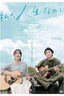 Watashino Jinsei Nanoni (2018) afişi