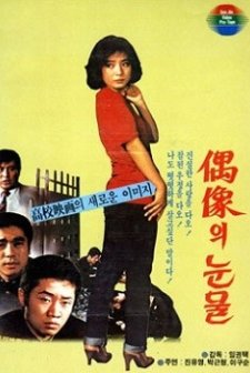 Woosangui nunmul (1982) afişi