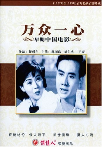 Xie Ran Gu Cheng (1948) afişi