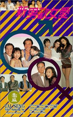 Xin nan huan nu ai (1994) afişi Xin nan huan nu ai (1994) afişi