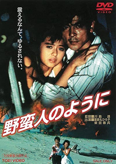 Yabanjin No Youni (1985) afişi Yabanjin No Youni (1985) afişi