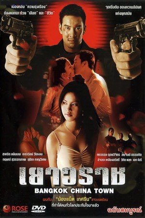 Yaowarat (2003) afişi Yaowarat (2003) afişi