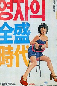 Yeong-ja in Her Prime (1975) afişi