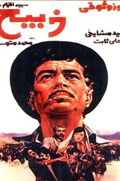 Zabih (1975) afişi Zabih (1975) afişi