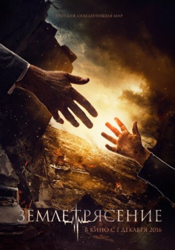Zemletryasenie (2016) afişi Zemletryasenie (2016) afişi