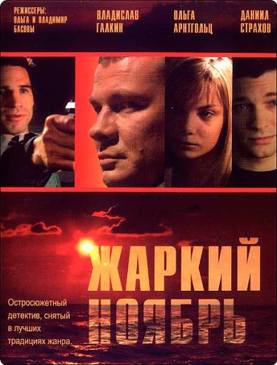 Zharkiy Noyabr (2006) afişi Zharkiy Noyabr (2006) afişi
