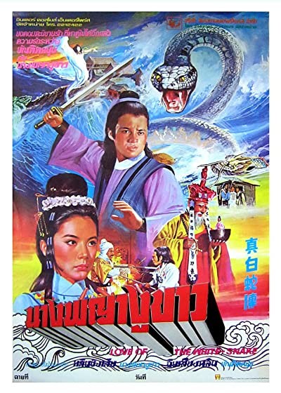 Zhen Bai She Zhuan (1978) afişi Zhen Bai She Zhuan (1978) afişi
