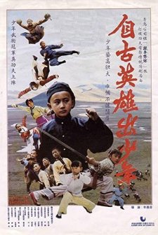 Zi Gu Ying Xiong Chu Shao Nian (1983) afişi