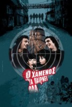 The Loser Takes All (2002) afişi