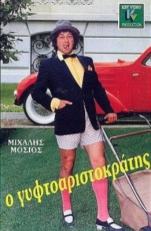O Gyftoaristokratis (1986) afişi