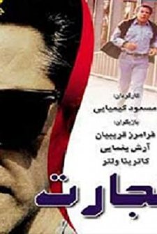 Ticaret (1995) afişi