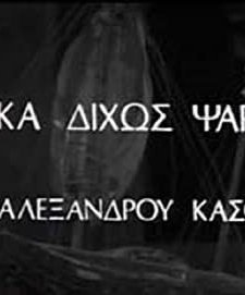 Varka Horis Psara (1977) afişi