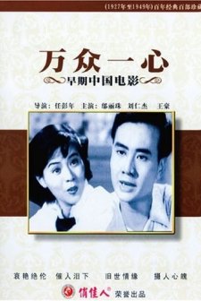 Xie Ran Gu Cheng (1948) afişi