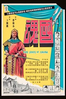 Guo Hun (1948) afişi