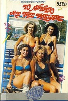 To Lykeio Me Tis Trelles (1987) afişi