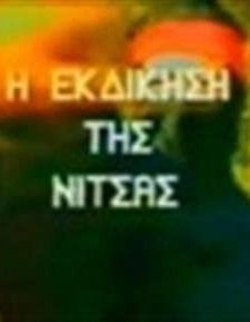 ı Ekdikisi Tis Nitsas (1987) afişi