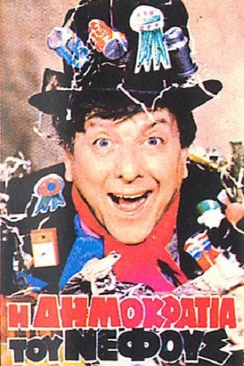 ı Dimokratia Tou Nefous (1983) afişi