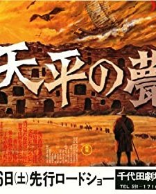 Tempyo No Iraka (1980) afişi