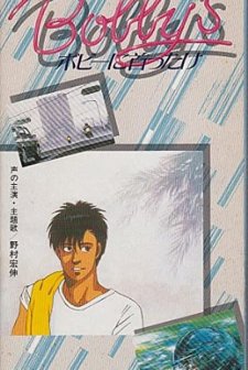 Bobî Ni Kubittake (1985) afişi