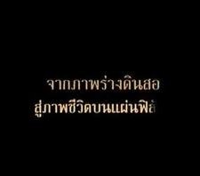 Maha'lai Muang Rae (2005) afişi