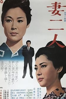 Tsuma Futari (1967) afişi