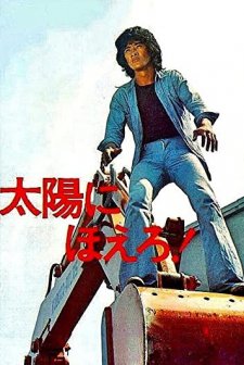 Taiyô Ni Hoero! (1972) afişi