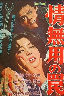Nasake Muyo No Wana (1961) afişi