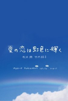 Natsu No Koi Wa Nijiiro Ni Kagayaku (2010) afişi