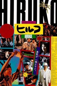 Hiruko The Goblin (1991) afişi