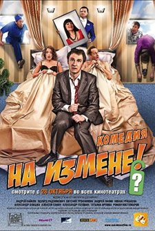 Na Izmene (2010) afişi