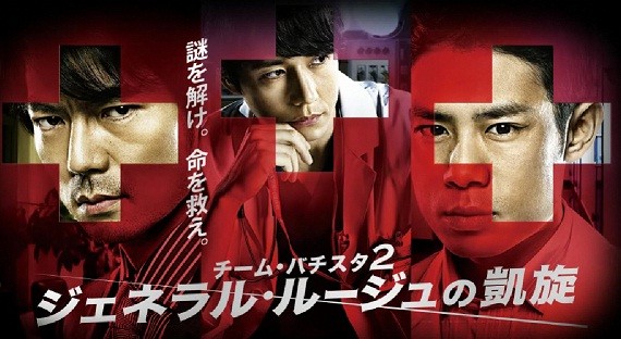 Team Batista 2: General Rouge No Gaisen Fotoğrafı