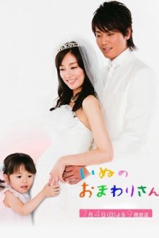 Inu No Omawarisan (2010) afişi