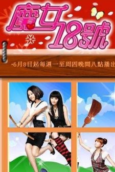Mo Nu 18 Hao (2009) afişi