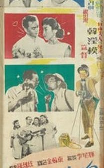 Chongchun Ssanggogseon (1956) afişi