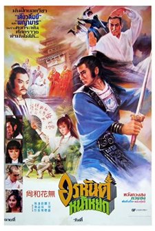 Shao Lin Si Chuan Qi (1981) afişi