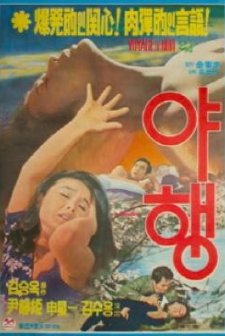 Yahaeng (1977) afişi