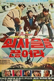 Shwisaseuleul Geunheola (1971) afişi