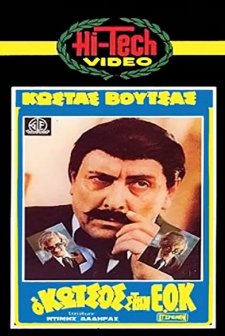 O Kotsos Stin E.o.k. (1980) afişi
