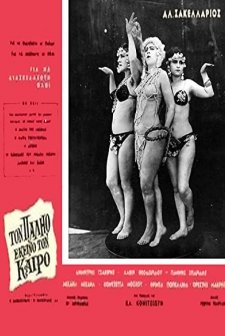 Ton Palio Ekeino Ton Kairo (1964) afişi