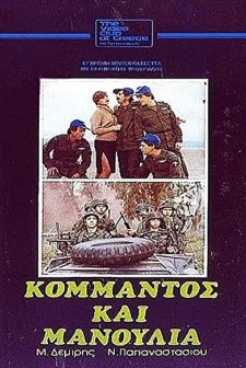 Kommandos Kai Manoulia (1982) afişi